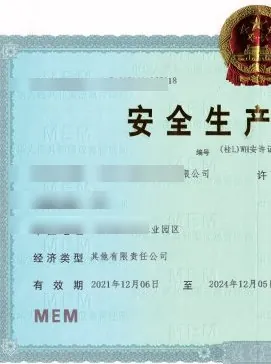 安全生产许可证